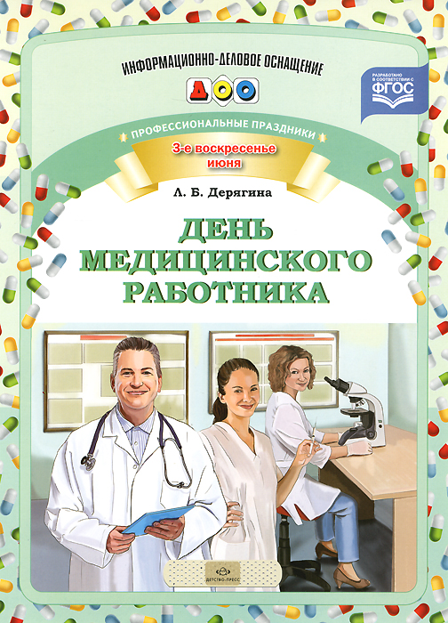 День медицинского работника. Профессиональные праздники (ФГОС ДО) (Дерягина Л.Б.)