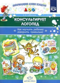 Консультирует логопед. Как научить ребенка говорить правильно (ФГОС ДО) (Субботина И.М.)