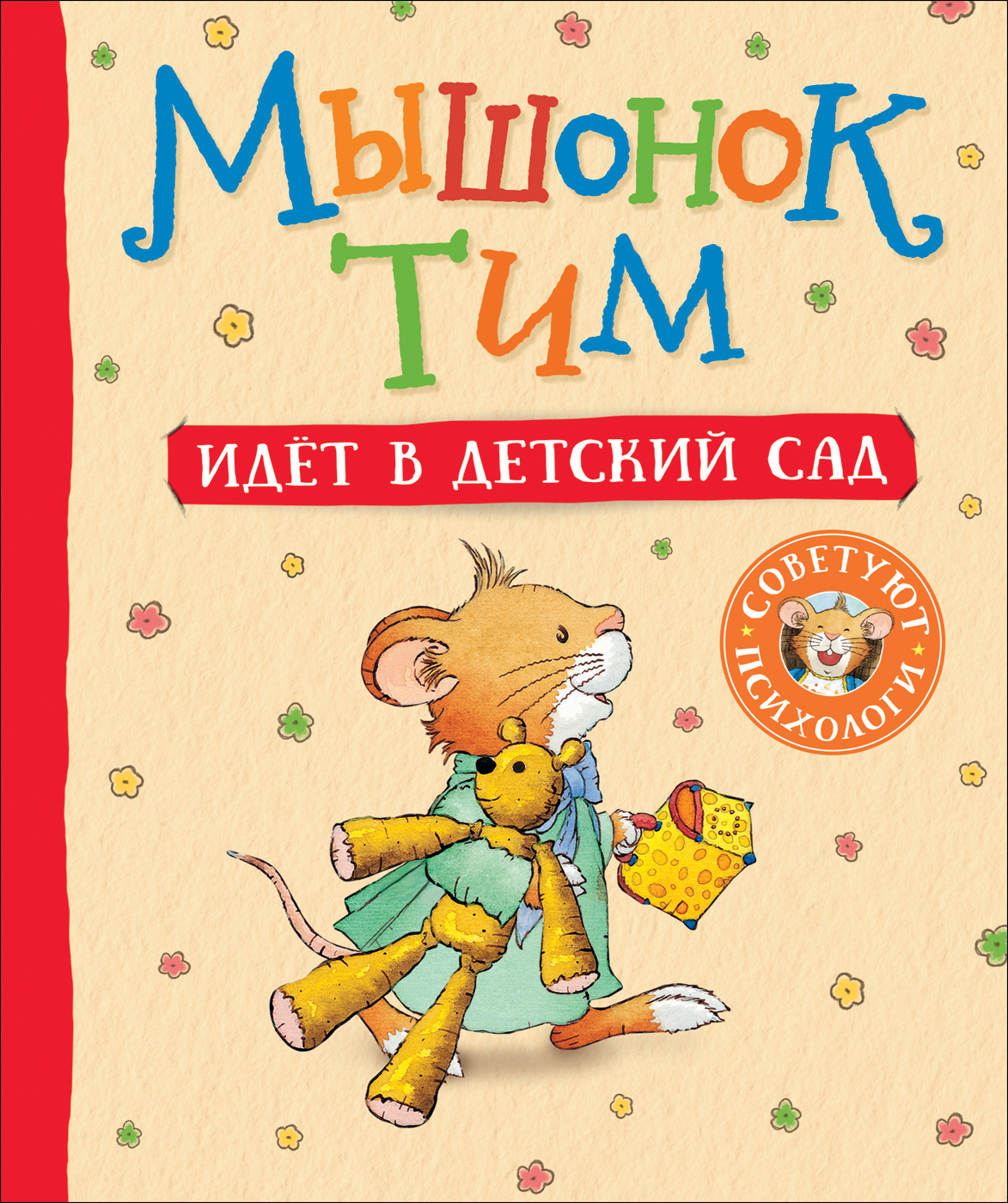 Мышонок Тим идет в детский сад (Казалис А.)