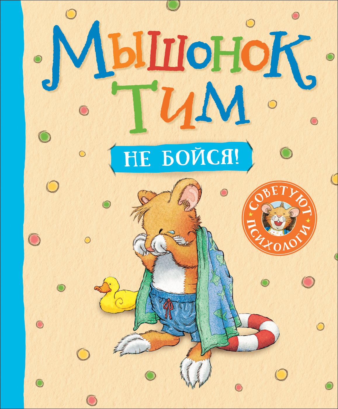 Мышонок Тим не бойся! (Казалис А.)