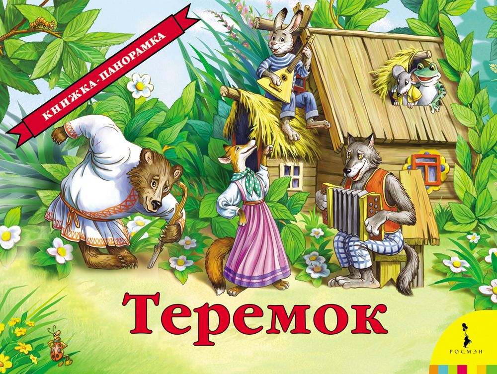 Панорамка. Теремок (сказка)