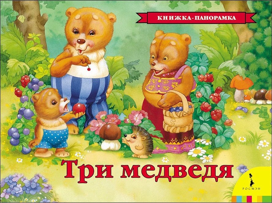 Панорамка. Три медведя (сказка)