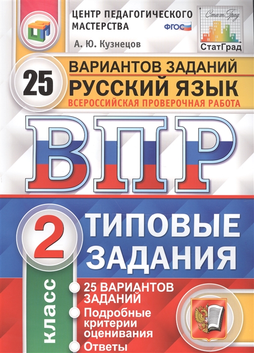 ВПР 2кл. Русский язык. Типовые задания. 25 вариантов СтатГрад (ФГОС) (Кузнецов А.Ю.)