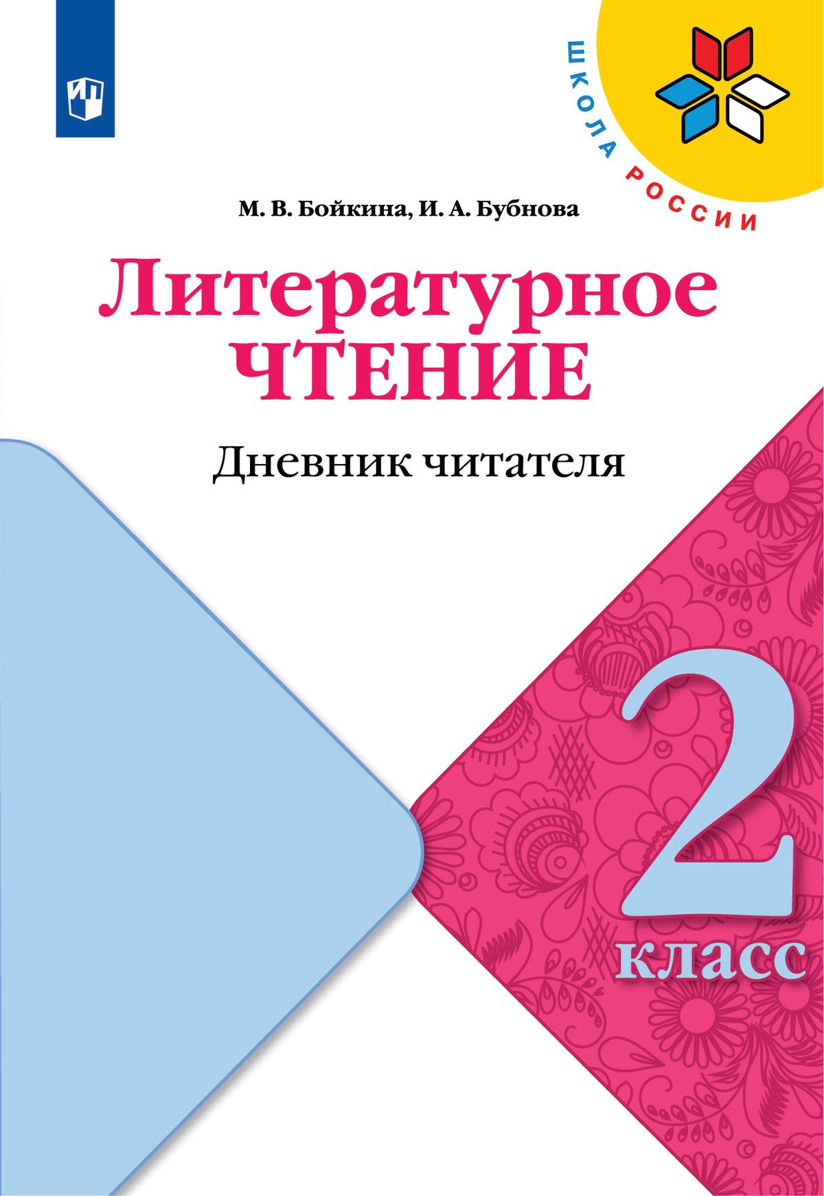 2кл. ШКОЛА РОССИИ. Литературное чтение. Дневник читателя к учебнику Л.Ф. Климановой (ФП 2020/25 - ФП 2022/27) (Бойкина М.В., Бубнова И.А.)