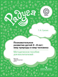 Радуга. Познавательное развитие детей 2-8 лет. Мир природы и мир человека. Методическое пособие (ФГОС ДО) (Гризик Т.И.)