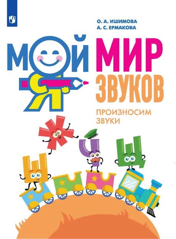 Мой мир звуков. Произносим звуки Ш, Ж, Ч, Щ (Ишимова О.А., Ермакова А С.)