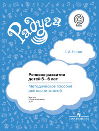 Радуга. Речевое развитие детей 5-6 лет. М/П (Гризик Т.И.)