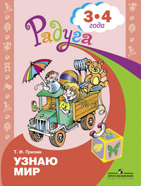 Радуга. Узнаю мир. Развивающая книга для детей 3-4 лет (Гризик Т.И.)