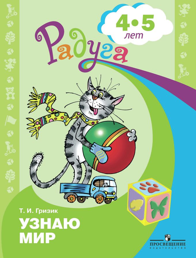 Радуга. Узнаю мир. Развивающая книга для детей 4-5 лет (Гризик Т.И.)