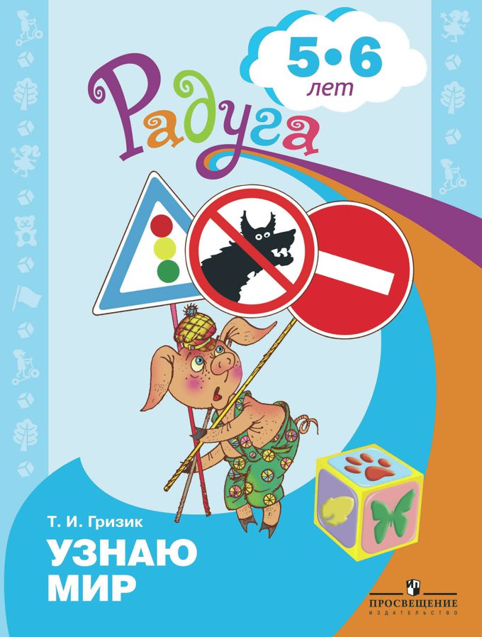 Радуга. Узнаю мир. Развивающая книга для детей 5-6 лет (Гризик Т.И.)