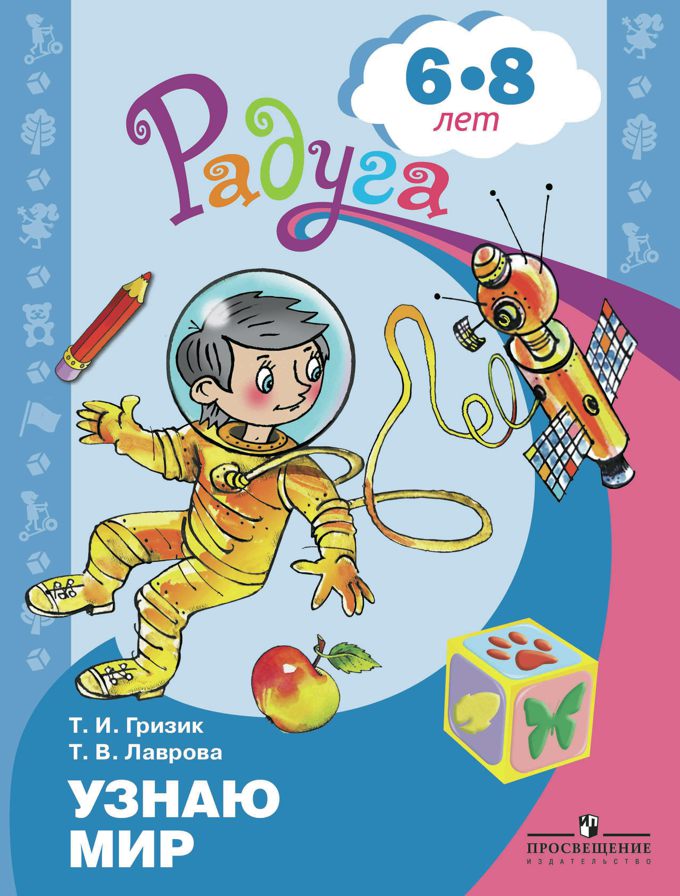 Радуга. Узнаю мир. Развивающая книга для детей 6-8 лет (Гризик Т.И.)