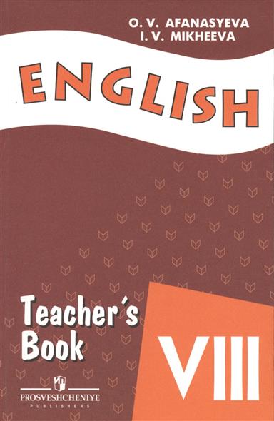 8кл. Английский язык. English VIII. Книга для учителя (углуб.) (Афанасьева О.В.)