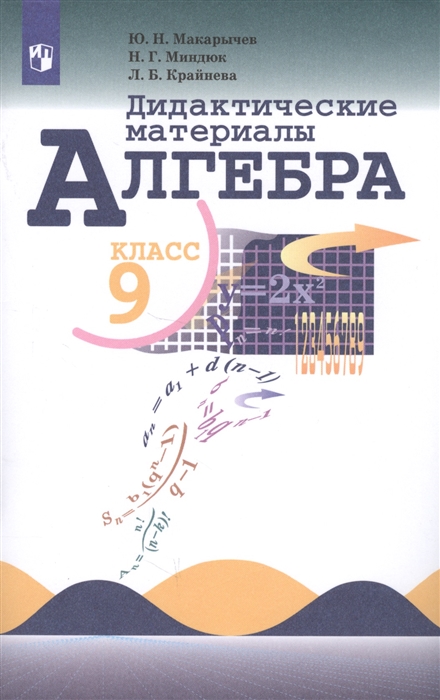 9кл. Алгебра. Дидактические материалы к учебнику Ю.Н. Макарычева (ФП 2020/25) (Макарычев Ю.Н., Миндюк Н.Г., Крайнева Л.Б.)