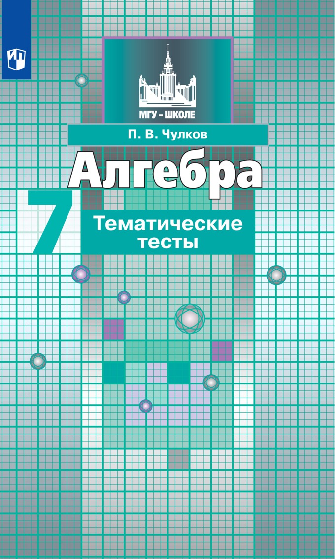 7кл. Алгебра. Тематические тесты к учебнику С.М. Никольского (ФП 2020/25) (Чулков П.В.)