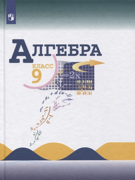 9кл. Алгебра. Учебник (ФП 2020/25) (Макарычев Ю.Н.)