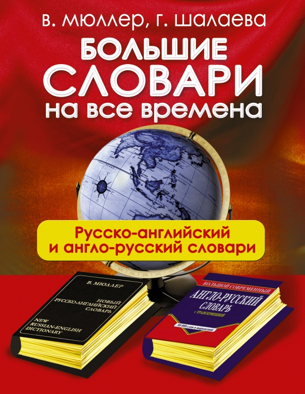 Большие словари на все времена. Русско-английский англо-русский словари (Мюллер В.К.)