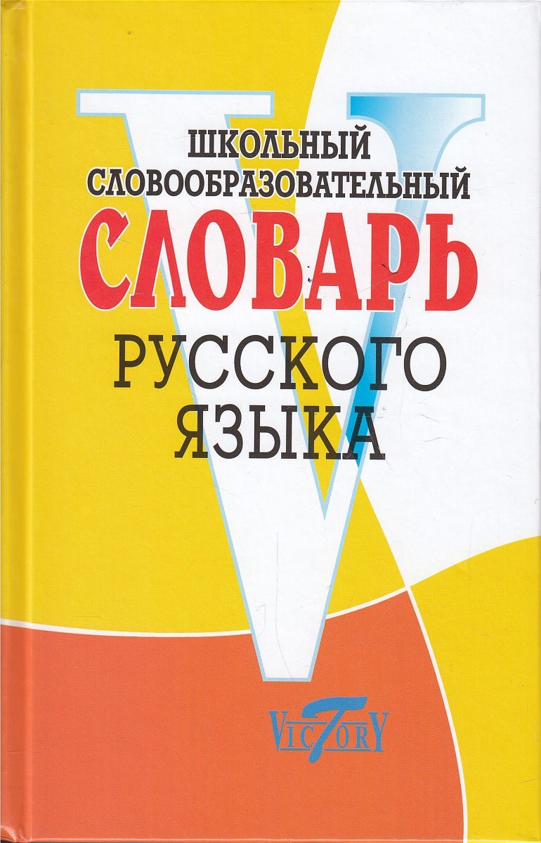 Школьный словообразовательный словарь русского языка. 3 000 слов (Круковер В.И.)