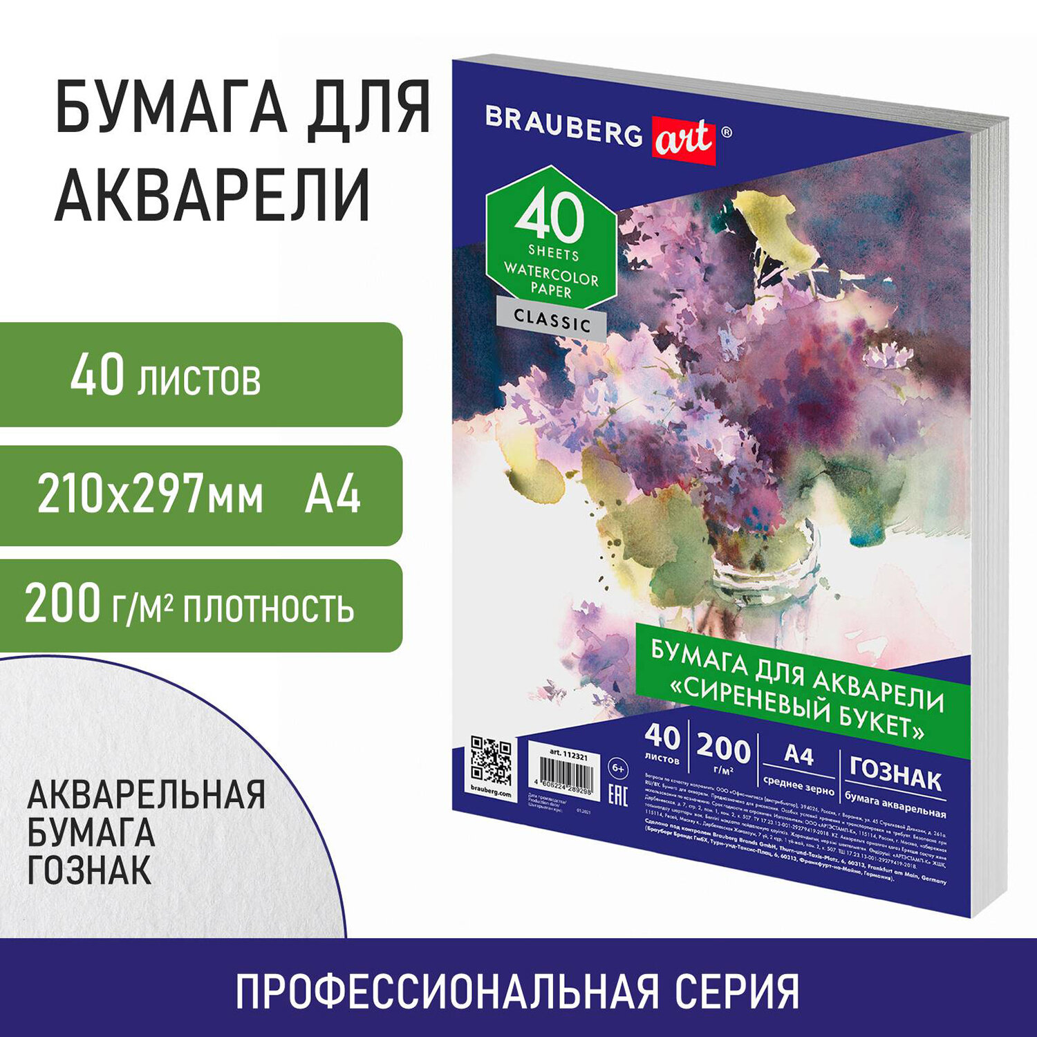 Папка для акварели А4. 40л. BRAUBERG ART 