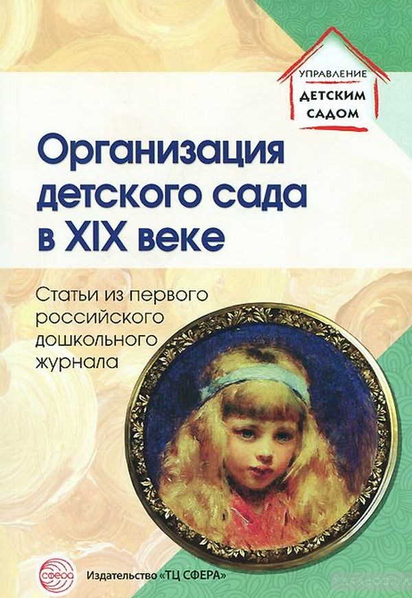 Организация детского сада в XIX веке. Статьи из первого российского дошкольного журнала (Симонович Я.М.)