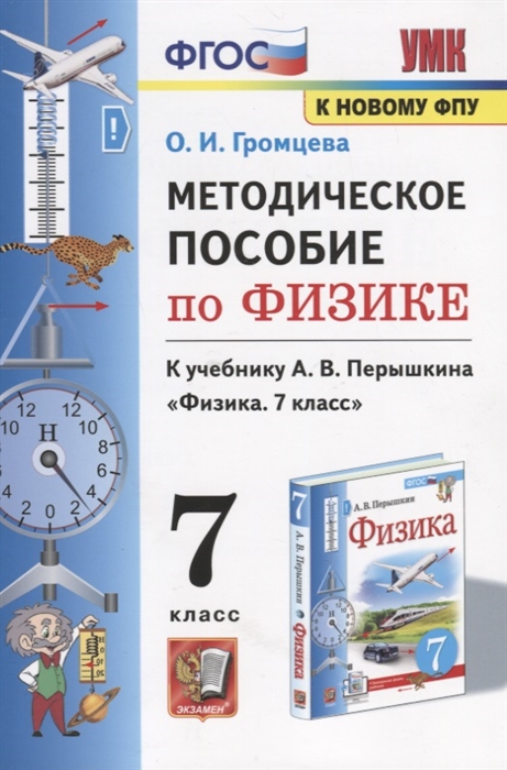 7кл. Физика. Методческое пособие к учебнику А.В. Перышкина (к новому ФПУ) (Громцева О.И.)