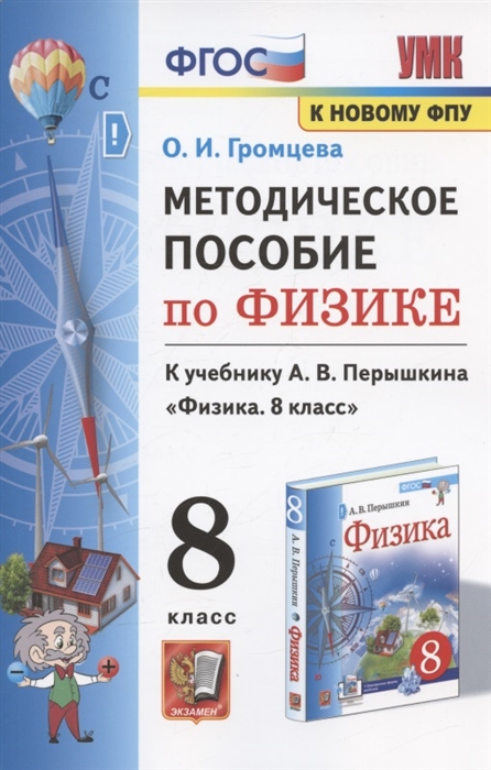 8кл. Физика. Методческое пособие к учебнику А.В. Перышкина (к новому ФПУ) (Громцева О.И.)