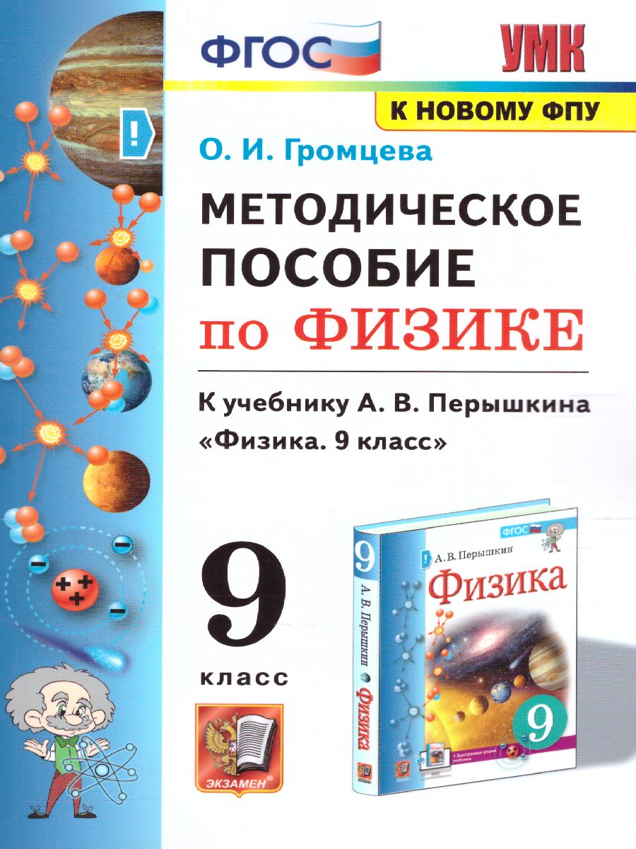 9кл. Физика. Методческое пособие к учебнику А.В. Перышкина (к новому ФПУ) (Громцева О.И.)