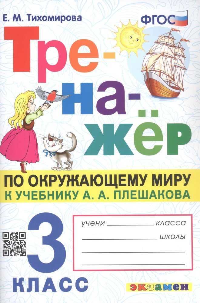 3кл. Тренажер по окружающему миру. К учебнику А.А. Плешакова (ФГОС) (Тихомирова Е.М.)