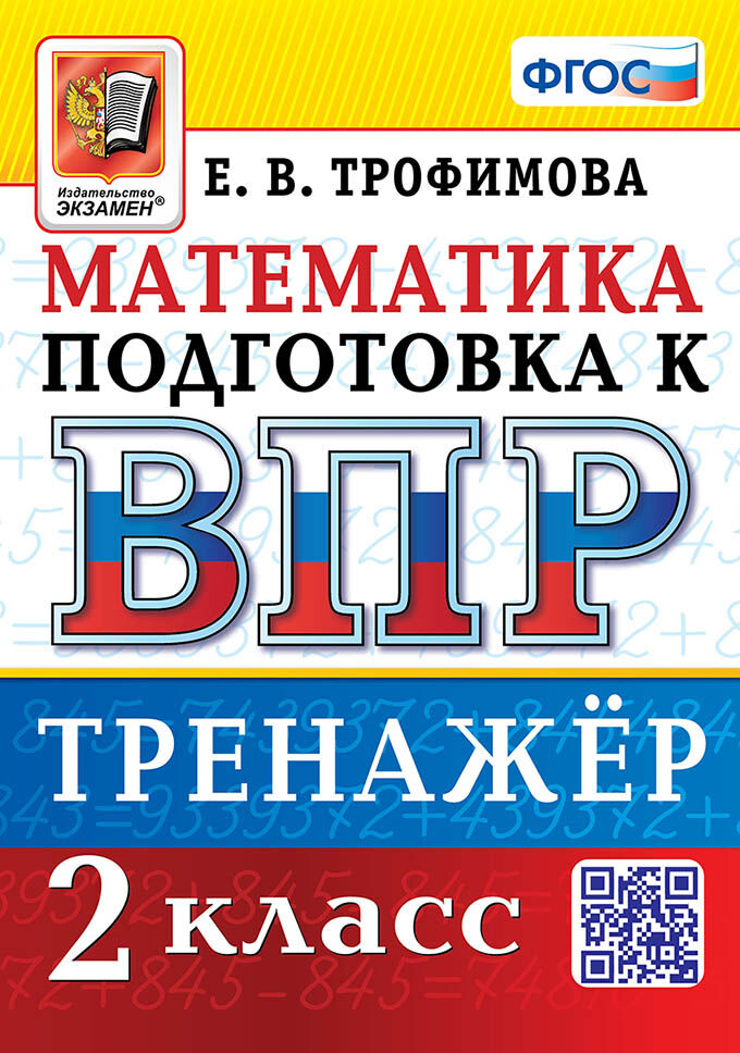 ВПР 2кл. Математика. Тренажер. 10 вариантов (Трофимова Е.В.)