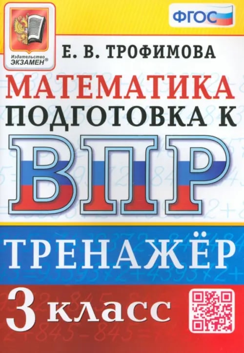 ВПР 3кл. Математика. Тренажер. 10 вариантов (Трофимова Е.В.)