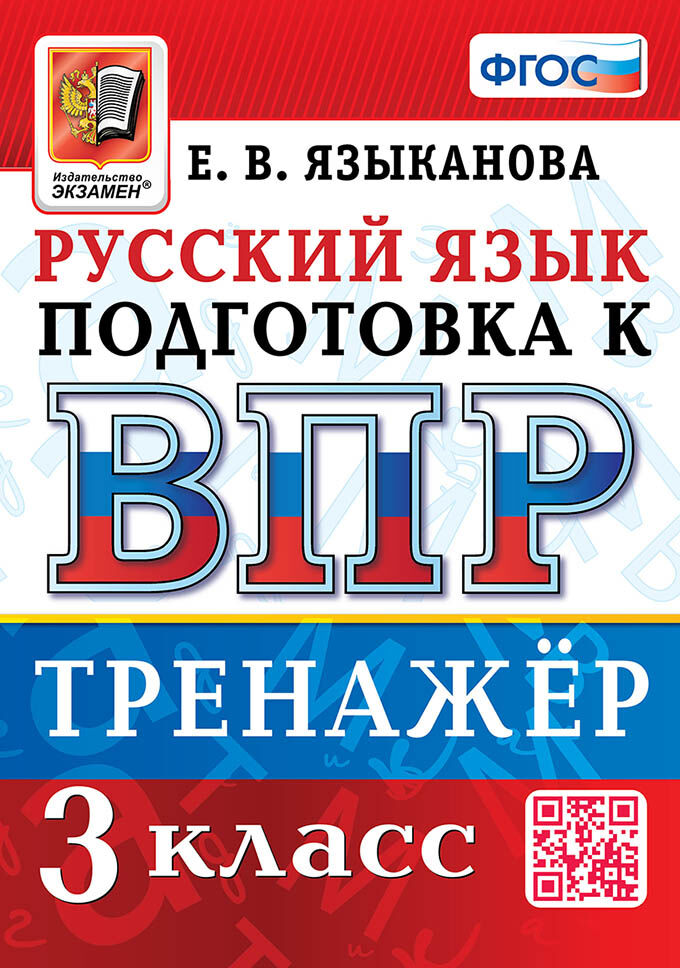 ВПР 3кл. Русский язык. Тренажер. 10 вариантов (Языканова Е.В.)