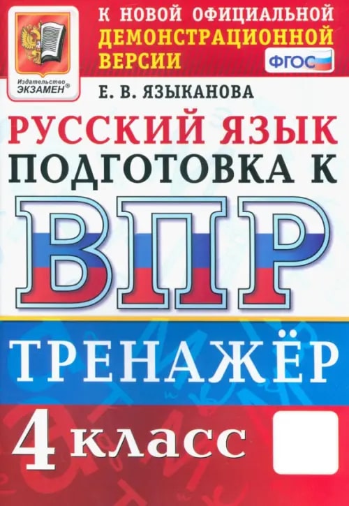 ВПР 4кл. Русский язык. Тренажер. 10 вариантов (Языканова Е.В.)