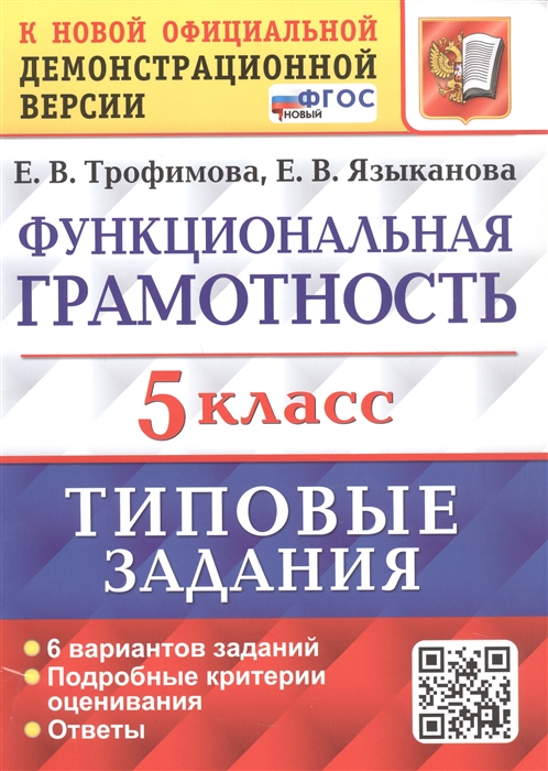 5кл. Функциональная грамотность. Типовые задания. 6 вариантов (ФГОС) (Трофимова Е.В., Языканова Е.В.)