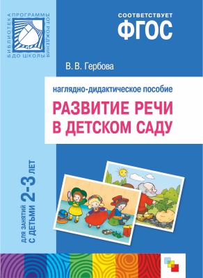 Развитие речи в детском саду 2-3 года. Наглядное пособие (ФГОС ДО) (Гербова В.В.)