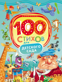 100 стихов для детского сада (сборник)