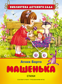 Машенька. Стихи (Барто А.Л.)