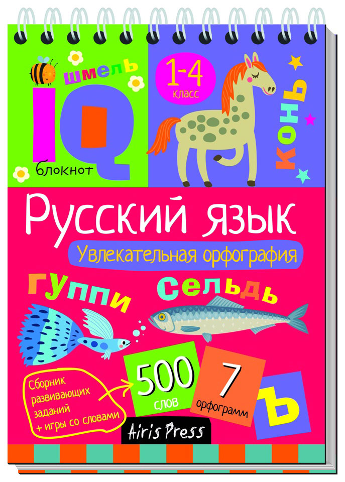 Умный блокнот. Русский язык. Увлекательная орфография 1-4 класс (Овчинникова Н.Н.)