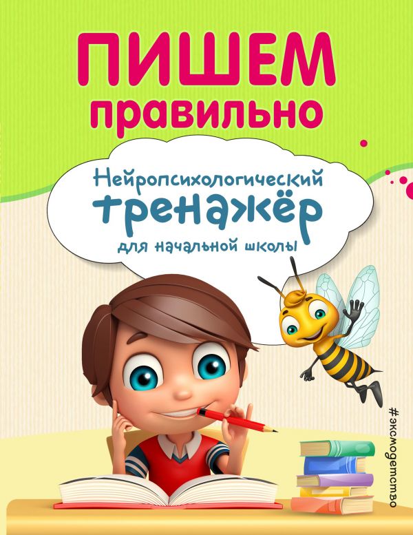 Пишем правильно. Нейропсихологический тренажер для начальной школы (Емельянова Е.Н., Трофимова Е.К.)