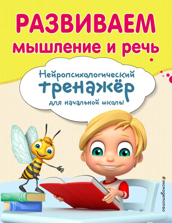 Развиваем мышление и речь (Емельянова Е.Н., Трофимова Е.К.)