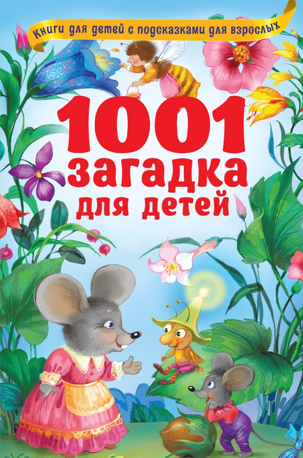 1001 загадка для детей (Граблевская О.В., Горбунова И.В.)