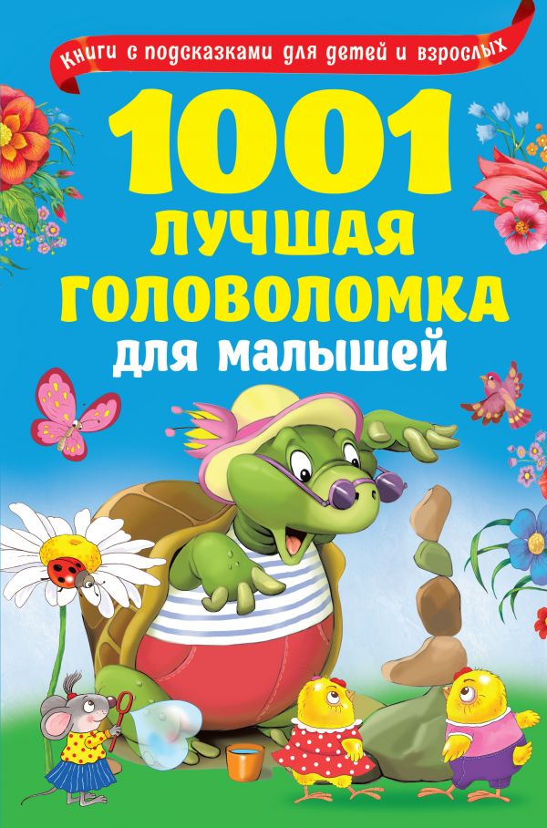 1001 лучшая головоломка для малышей (Дмитриева В.Г., Горбунова И.В.)