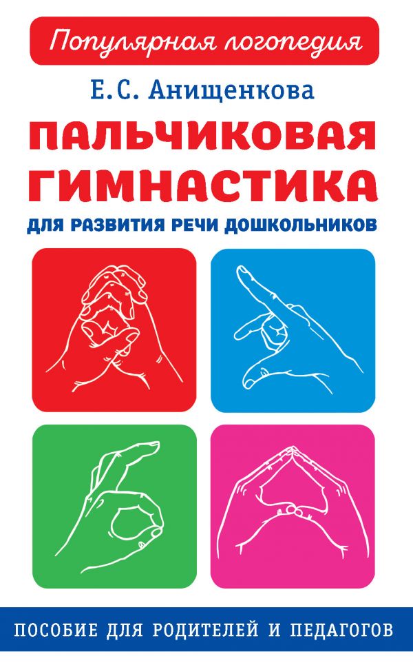 Пальчиковая гимнастика для развития речи дошкольника (Анищенкова Е.С.)