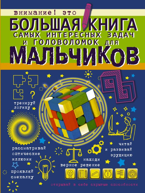 Большая книга самых интересных задач и головоломок для мальчиков (Никитенко И.Ю.)