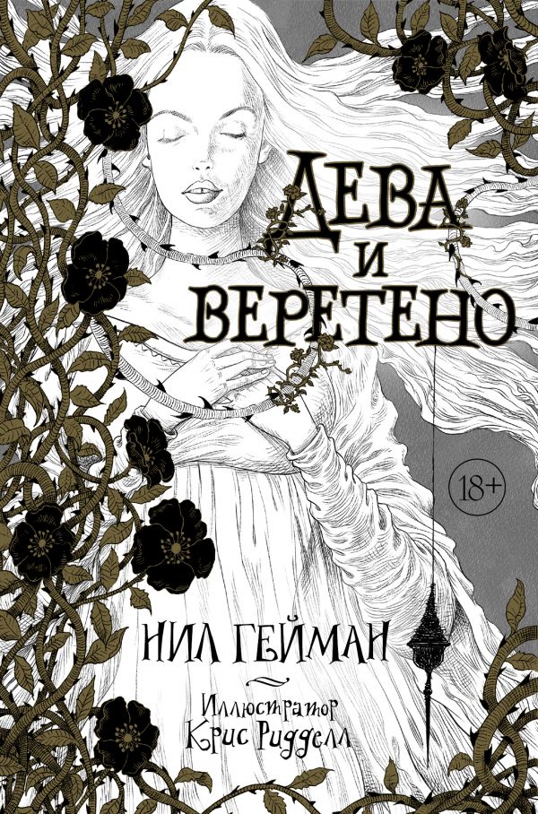 Дева и веретено (Гейман Н.)