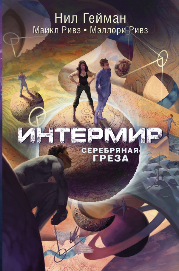 Интермир. Серебряная греза (Гейман Н.)