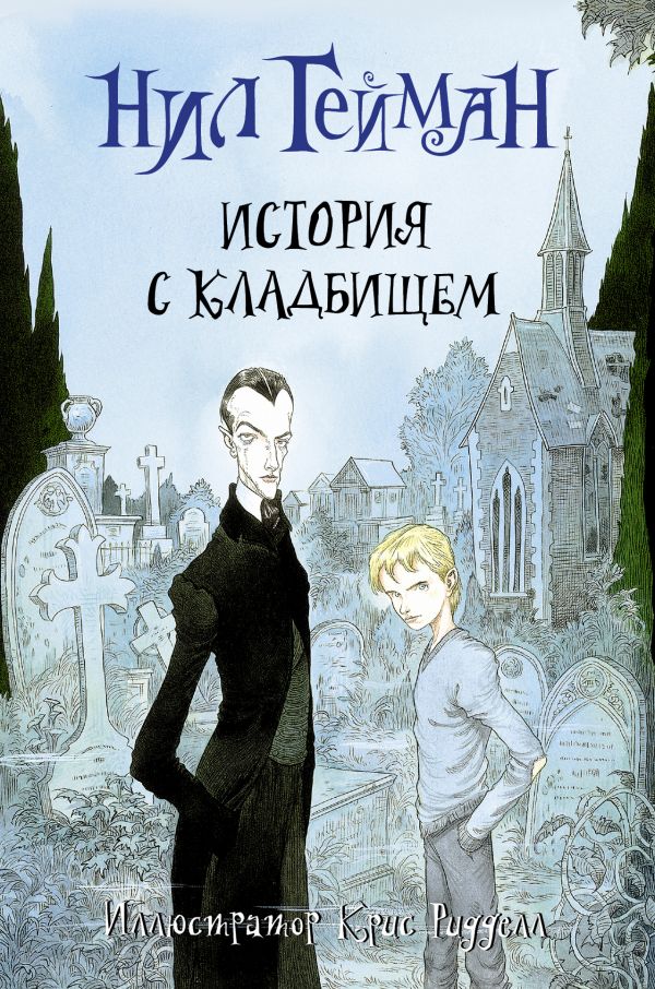 История с кладбищем (Гейман Н.)