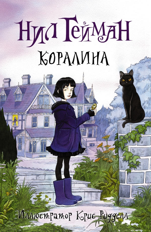 Коралина (Гейман Н.)