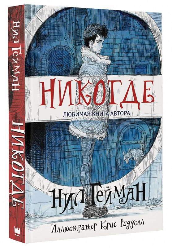 Никогде (Гейман Н.)