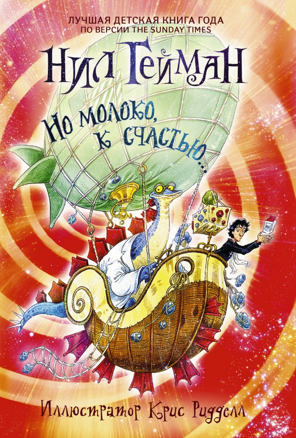 Но молоко, к счастью... (Гейман Н.)