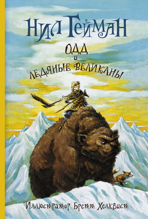 Одд и ледяные великаны (Гейман Н.)