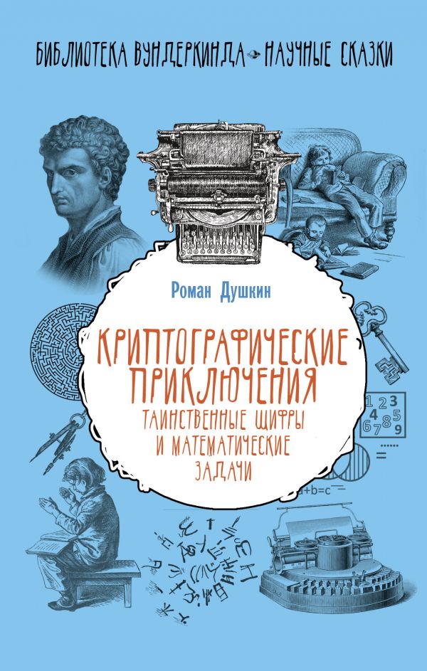 Криптографические приключения: таинственные шифры и математические задачи (Душкин Р.В.)